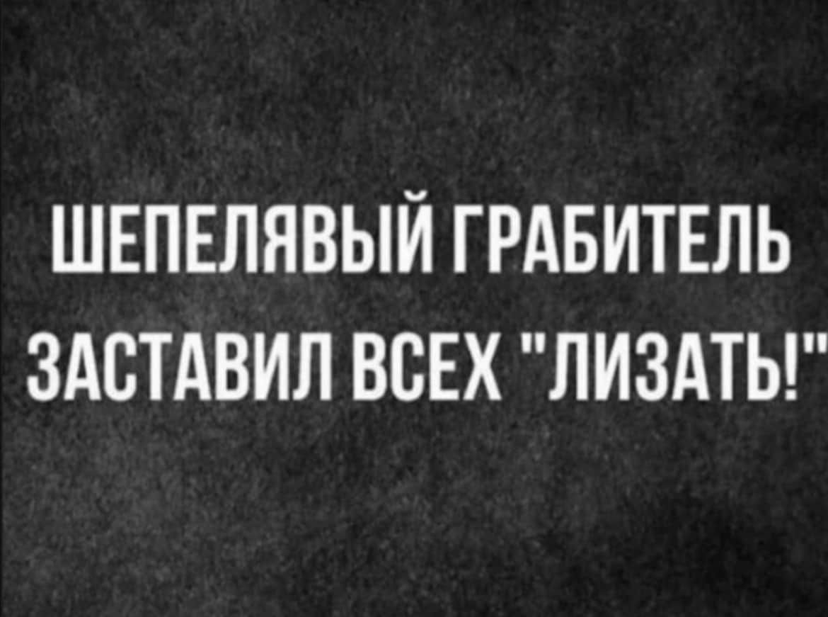 ШЕПЕЛЯВЫЙ ГРАБИТЕЛЬ ЗАСТАВИЛ ВСЕХ ЛИЗАТЬ