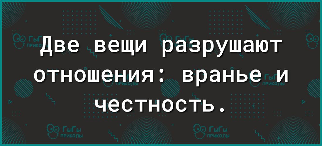Две вещи разрушают ОТНОШЕНИЯЗ вранье И ЧЭСТНОСТЬ