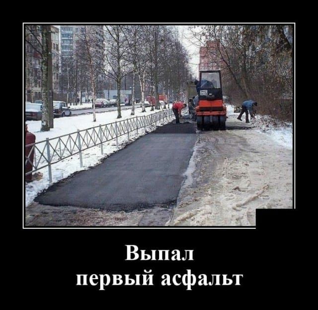 Выпал первый асфальт