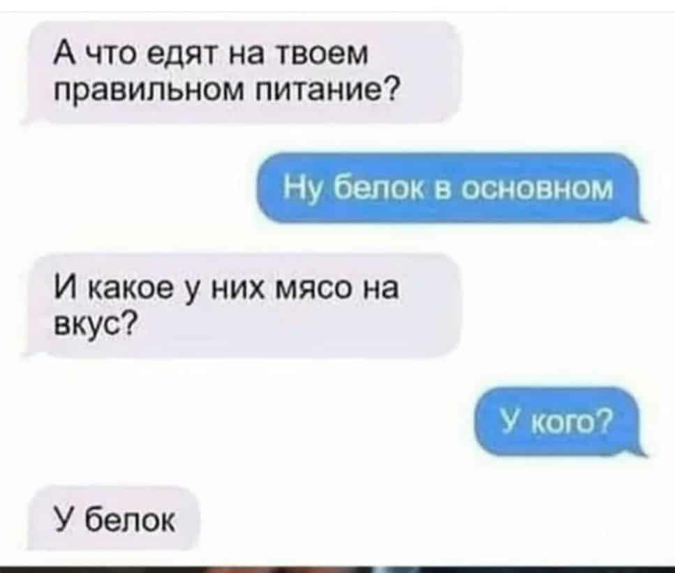 А что едят на твоем правильном питание Ну белом н виновным И какое у них мясо на вкус пгп У белок