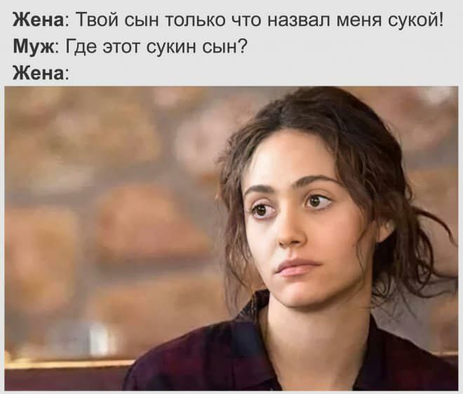 Жена Твой сын только что назвал меня сукой Муж Где этот сукин сын Жена