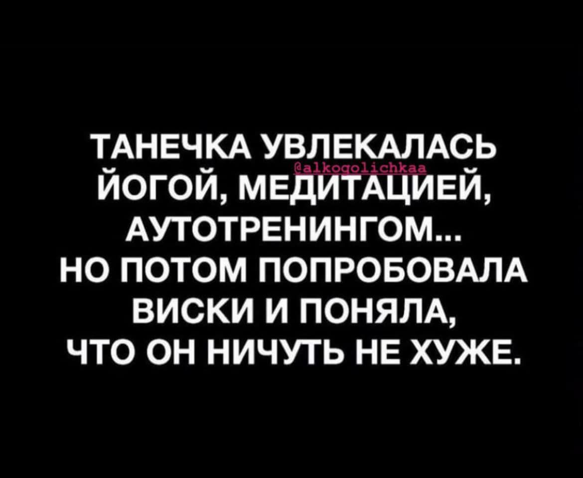 ТАНЕЧКА уёдвмрАсь йогой МЕДЙЁЁЦЙЕЙ АУТОТРЕНИНГОМ но потом ПОПРОБОВАЛА виски и ПОНЯЛА ЧТО ОН НИЧУТЬ НЕ ХУЖЕ