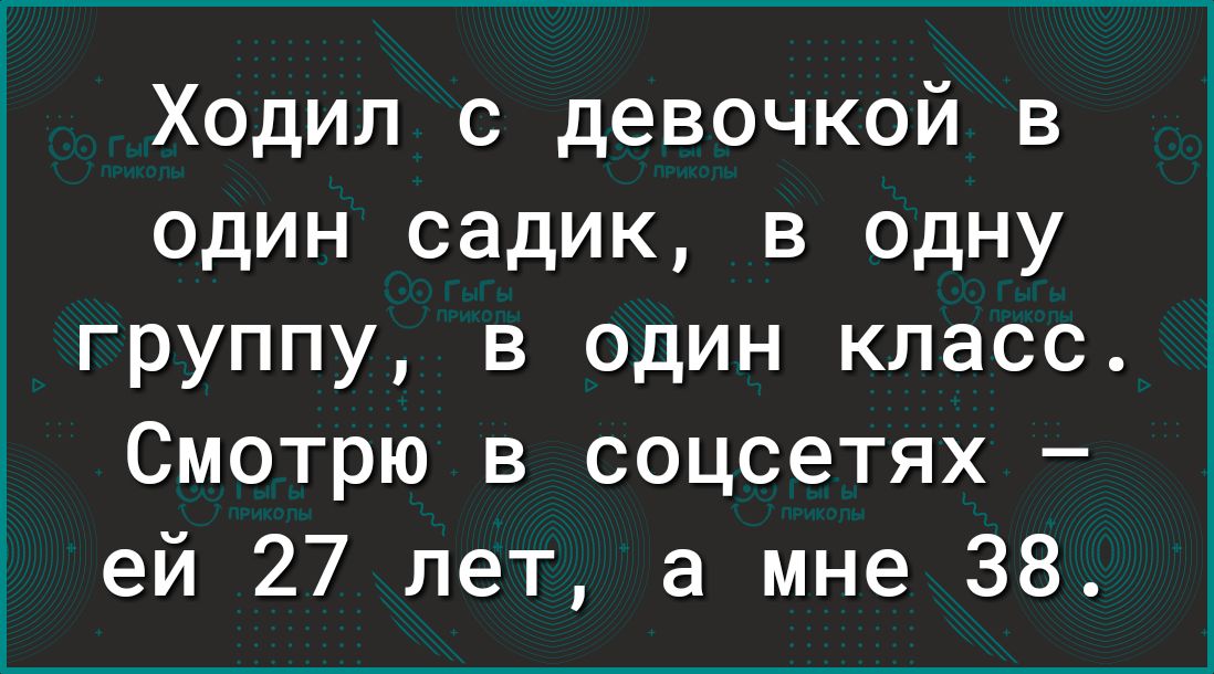 Ходил с девочкой в один садик в одну группу в один класс Смотрю в соцсетях ей 27 лет а мне 38