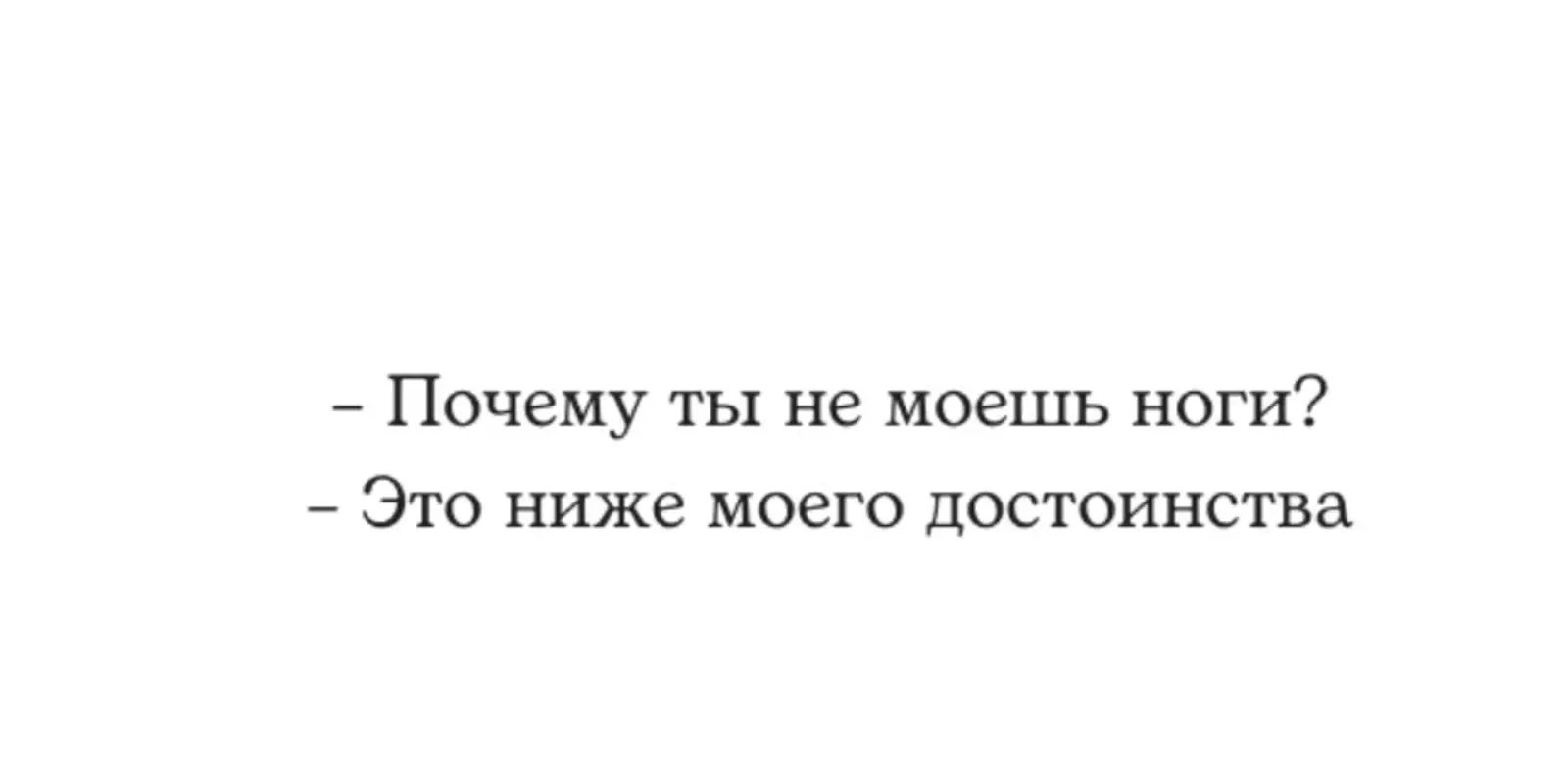 Почему ты не моешь ноги Это ниже моего достоинства