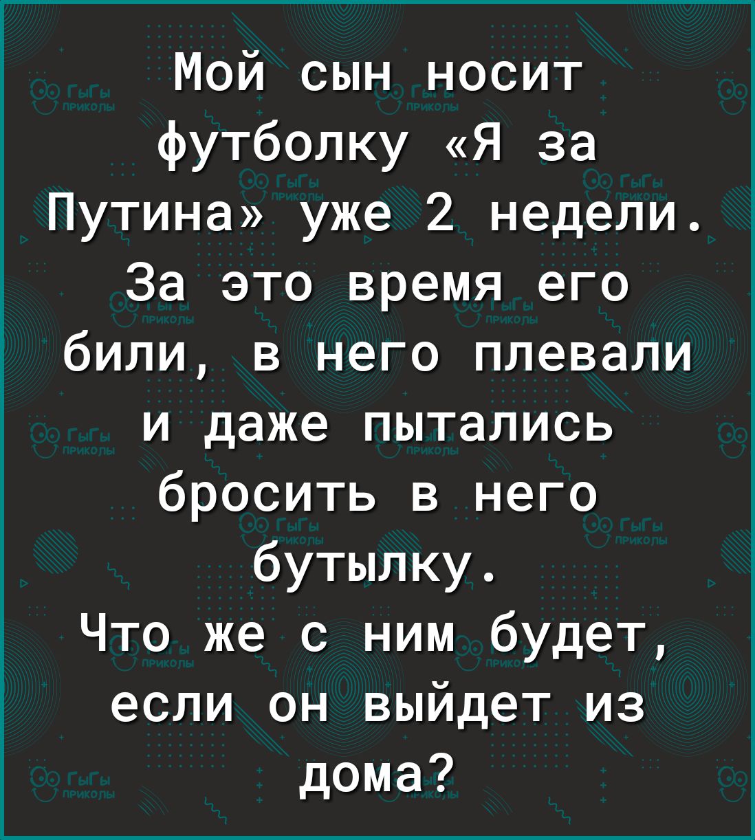 Мой сын носит футболку Я за Путина уже 2 недели За это время его били в него плевали и даже пытались бросить в него бутылку Что же с ним будет если он выйдет из дома