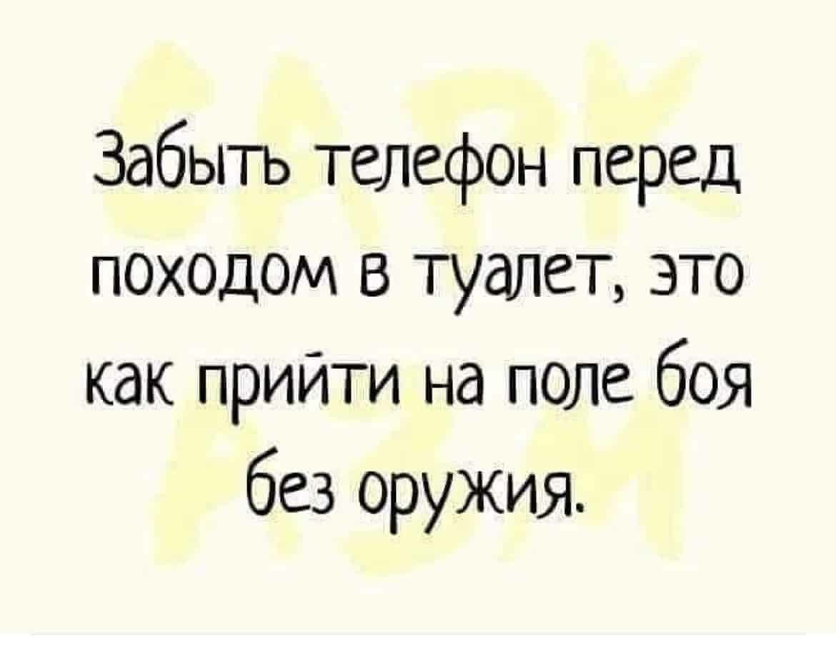 Забыть телефон перед походом в туалет это как прийти на поле боя без оружия  - выпуск №1195311