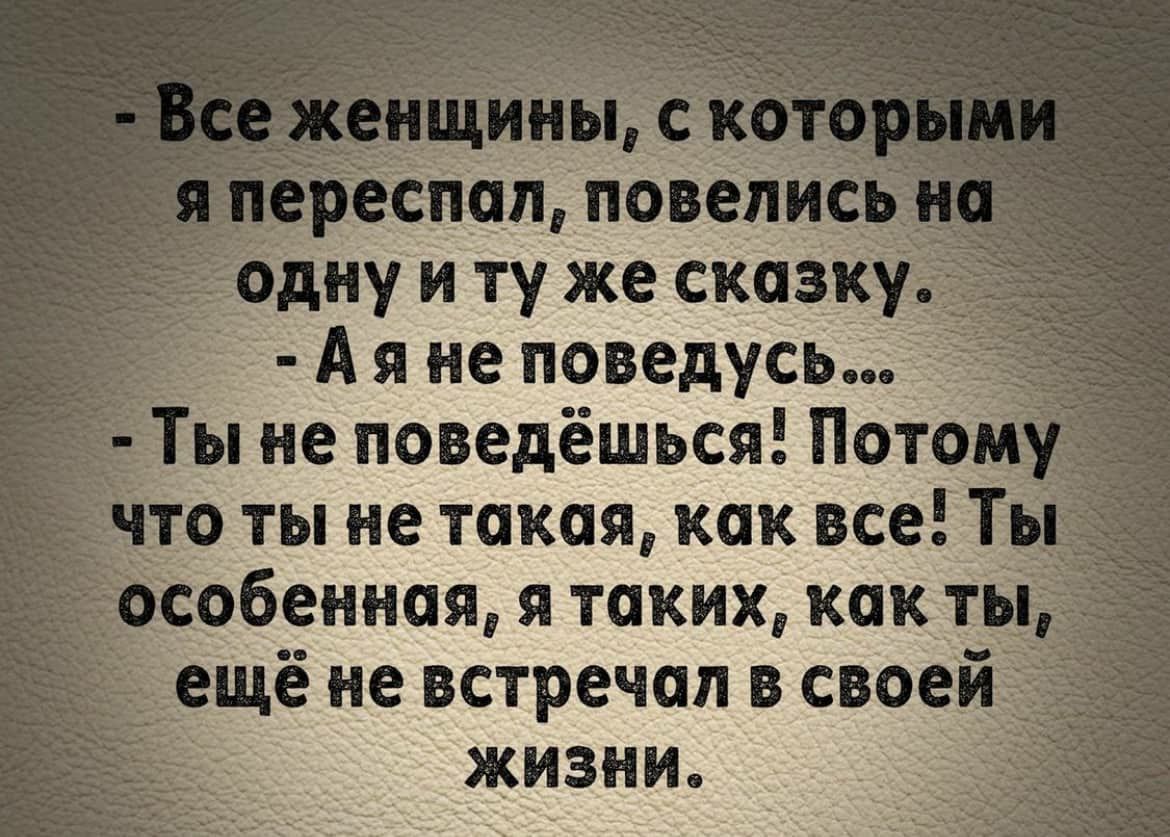 А я не поведусьм не поведёшься Потом то ты не такая как все ТЖ собениая я таких как тв щё не встречал в свое жизни