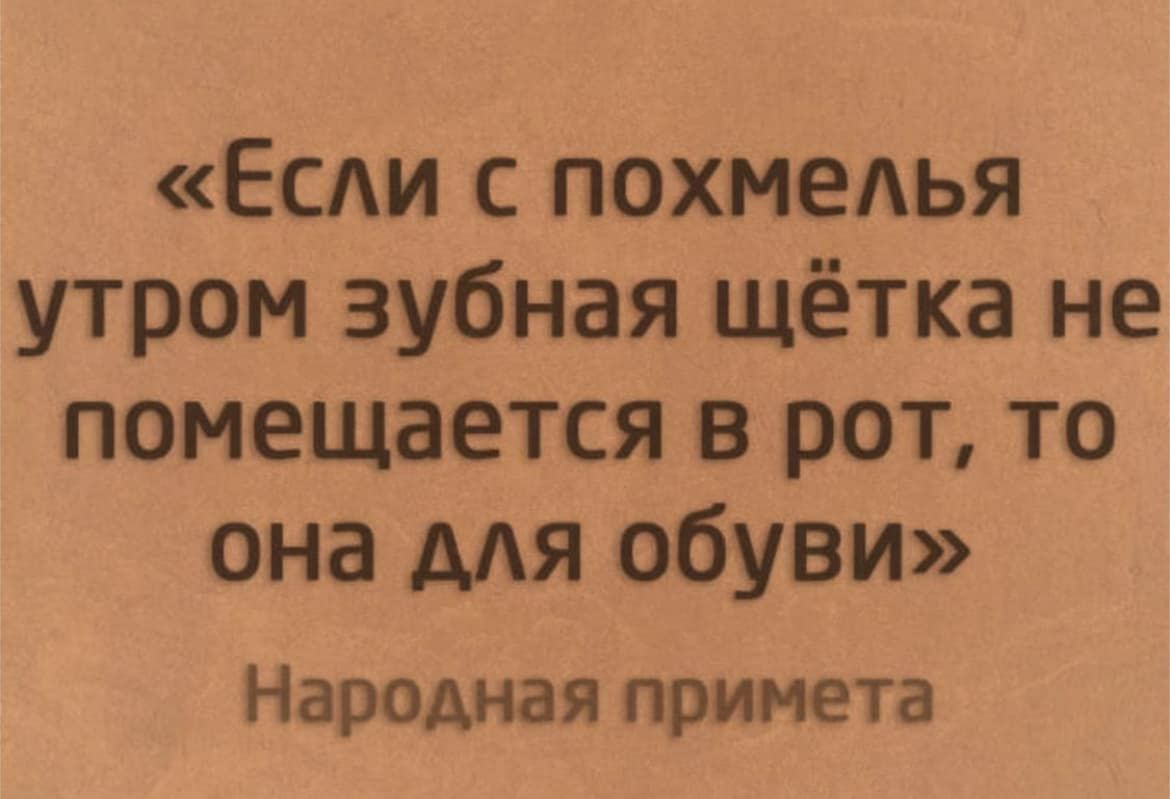 Есди с похмеАья утром зубная щётка не помещается в рот то она для обуви Народная примета