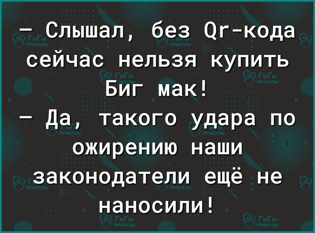 Слышал без Огкода сейчас нельзя купить Биг мак Да такого удара по ожирению наши законодатели ещё не наносили