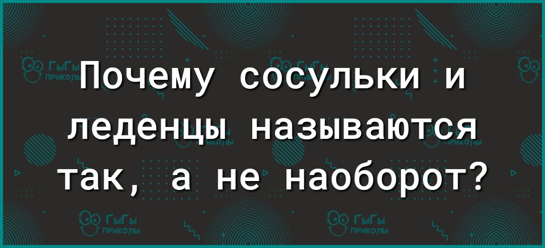Почему сосульки и леденцы называются так а не наоборот