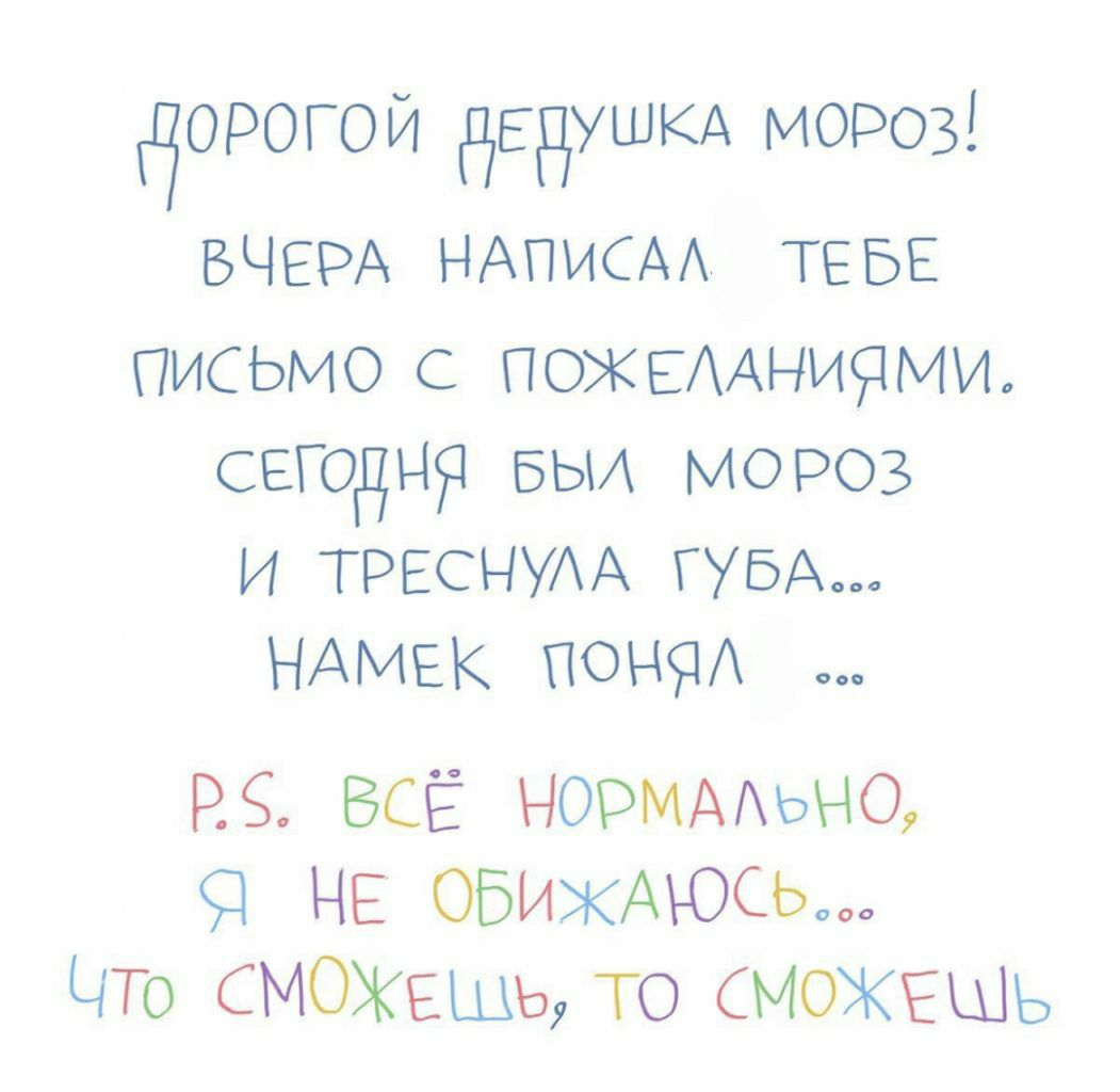 дорогой дедушкд мороз ВЧЕРА НАПИСАА ТЕБЕ Письмо ПОХЕАниэдми сегодня БЬИ мороз и ТРЕСНУАА тыж НАМЕК цен РЗ ВСЁ нормдхьно НЕ ОБИЖАЮСЬ ЧТо СМОЖЕШЬ то СМОЖЕШЬ