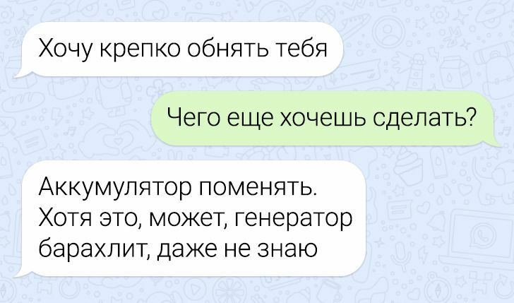 Хочу крепко обнять тебя Чего еще хочешь сделать Аккумулятор поменять Хотя это может генератор барахпит даже не знаю