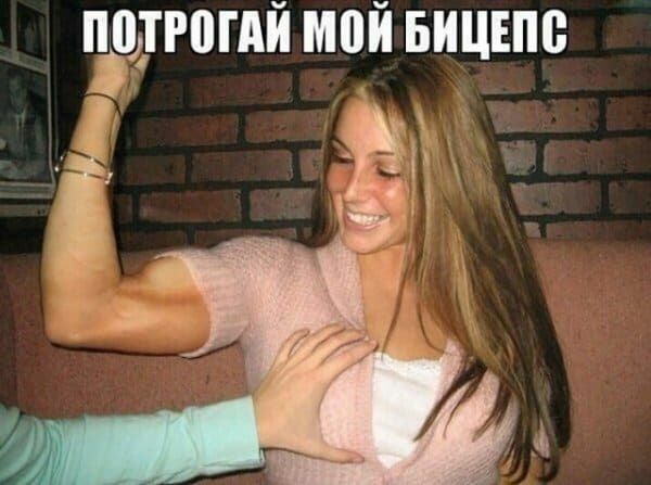 0''0'ай мой бицепс