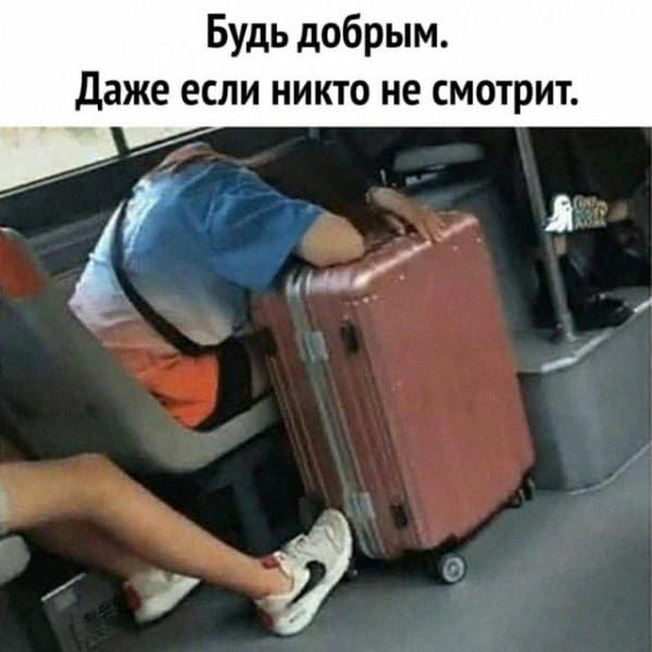 Будь добрым даже если никто не смотрит