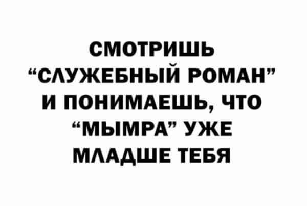 СМОТРИШЬ САУЖЕБНЫЙ РОМАН И ПОНИМАЕШЬ ЧТО МЫМРА УЖЕ МАААШЕ ТЕБЯ