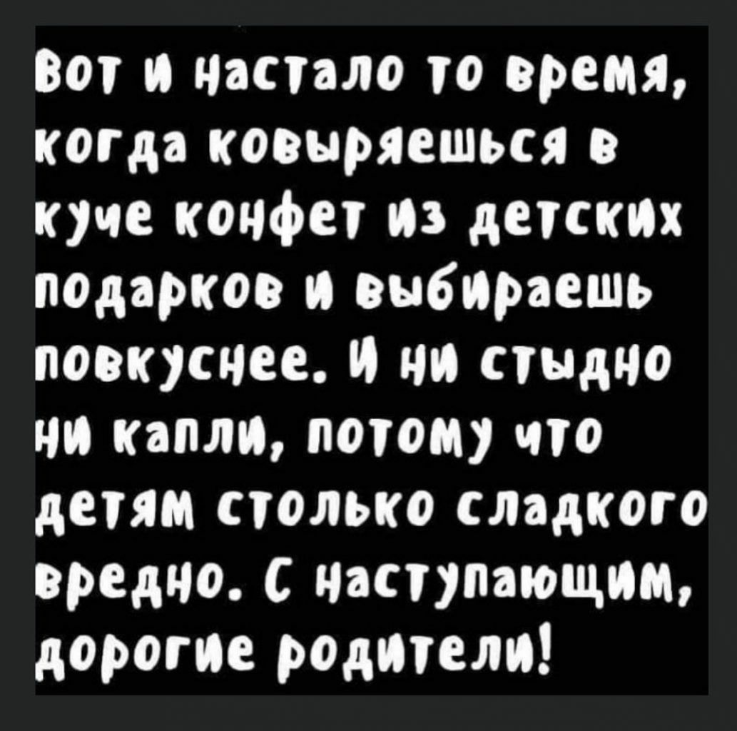 Вот и настало то время, когда ковыряешься в куме конфет из детских подарков и выбираешь повкуснее. И ни стыдно ни капли, потом что детям столько сладкого вредно. С наступающим, дорогие родители!