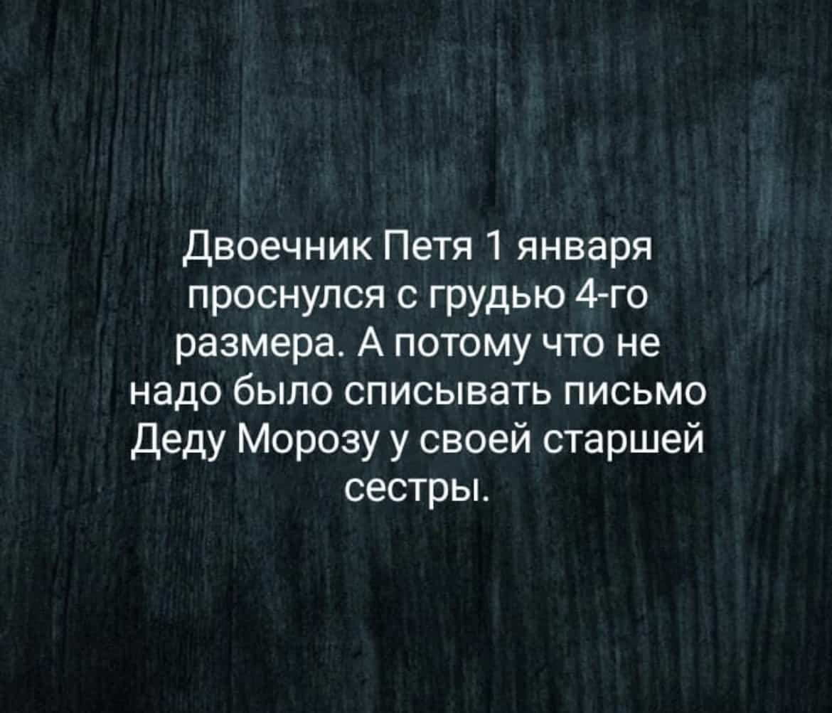 Двоечник Петя 1 января проснулся с грудью 4 го размера А потому что не надо было списывать письмо Деду Морозу у своей старшей сестрьь