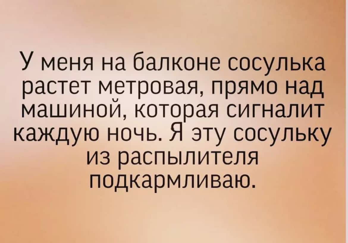У меня на балконе сосулька растет метровая прямо над машиной которая сигналит каждую ночь Я эту сосульку из распылителя подкармливаю