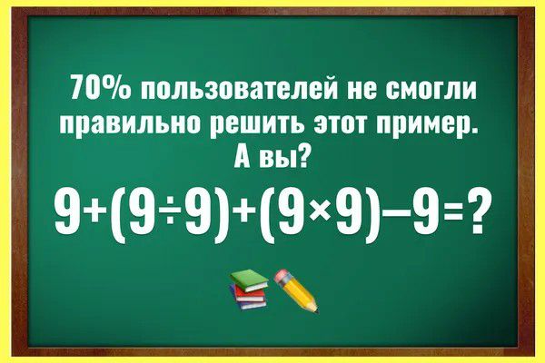 70 пользователей не смогли правильно решить этот пример А вы 99 99Х9 9