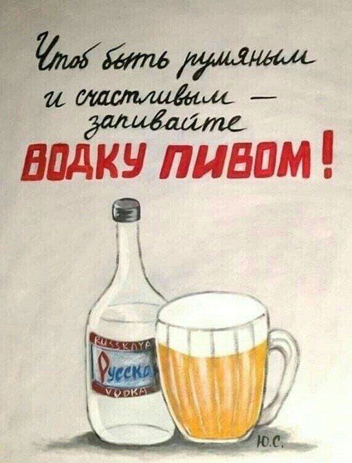 Водку пивом!  У ва га ё м