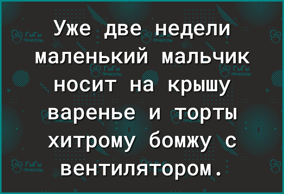 Уже две недели маленький мальчик носит на крышу варенье и торты хитрому бомжу с вентилятором