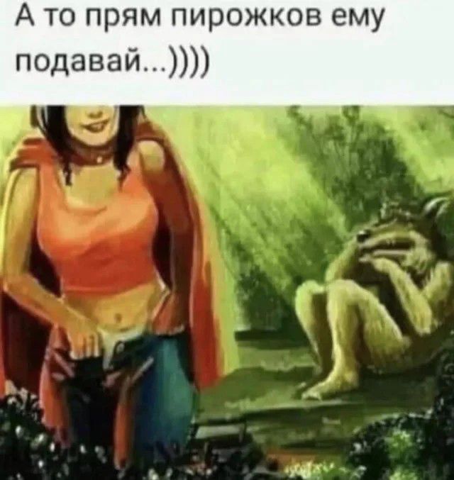 А то прям пирожков ему подавай