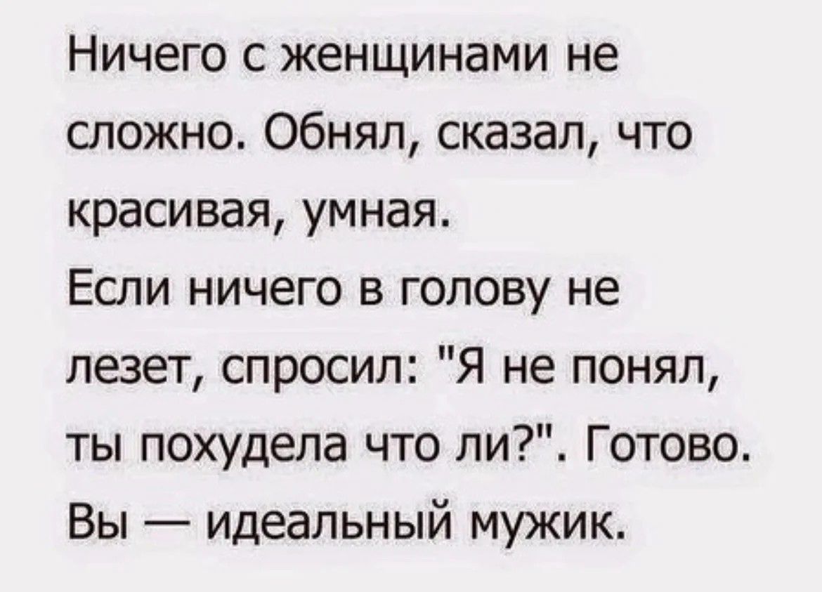 Ничего с женщинами не сложно Обнял сказал что красивая умная Если ничего в голову не лезет спросил Я не понял ты похудела что ли Готово Вы идеальный мужик