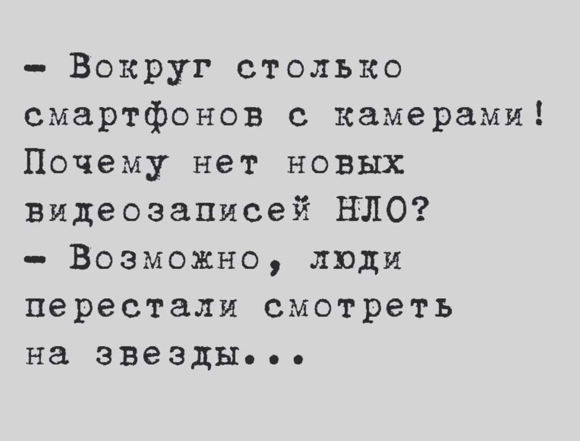 Вокруг столько смартфонов с камерами Почему нет новых видеозаписей НЛО Возможно люди перестали смотреть на звезды