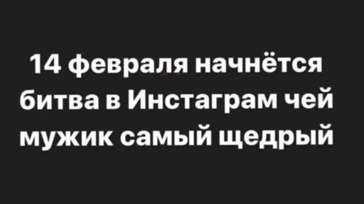 14 февраля начнётся битва в Инстаграм чей мужик самый щедрый