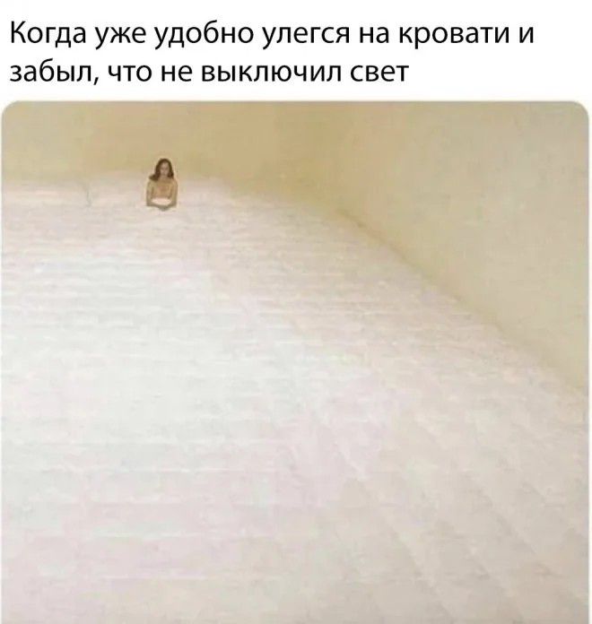 Когда уже удобно упегся на кровати и забыл что не выключил свет Л