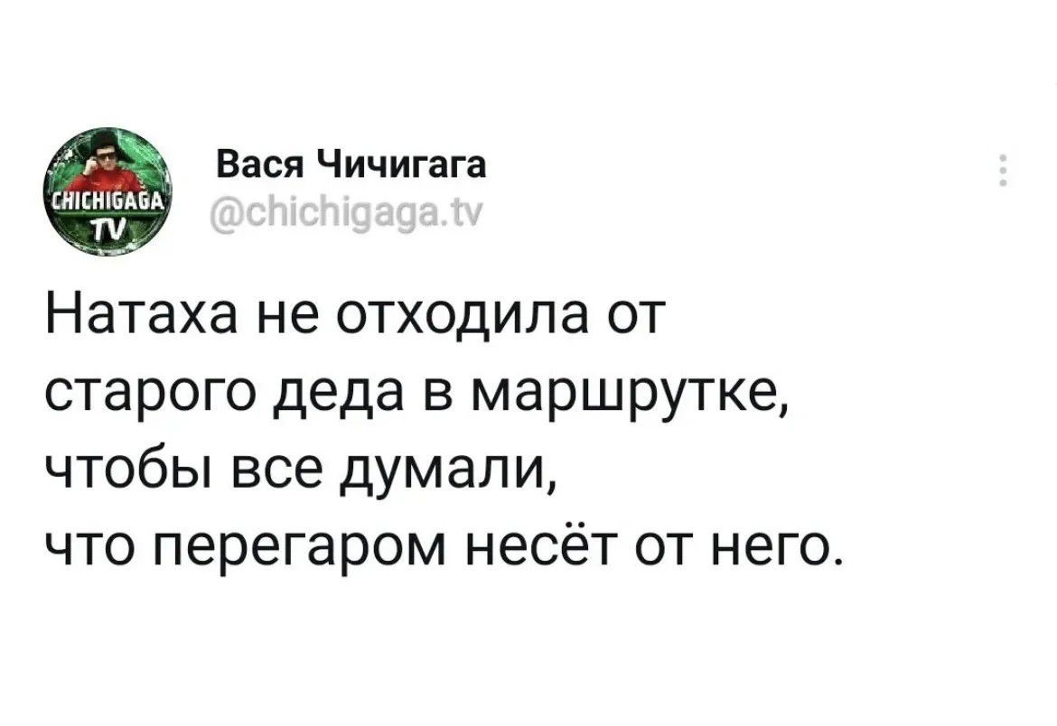 Вася Чичигага Натаха не отходила от старого деда в маршрутке чтобы все думали что перегаром несёт от него