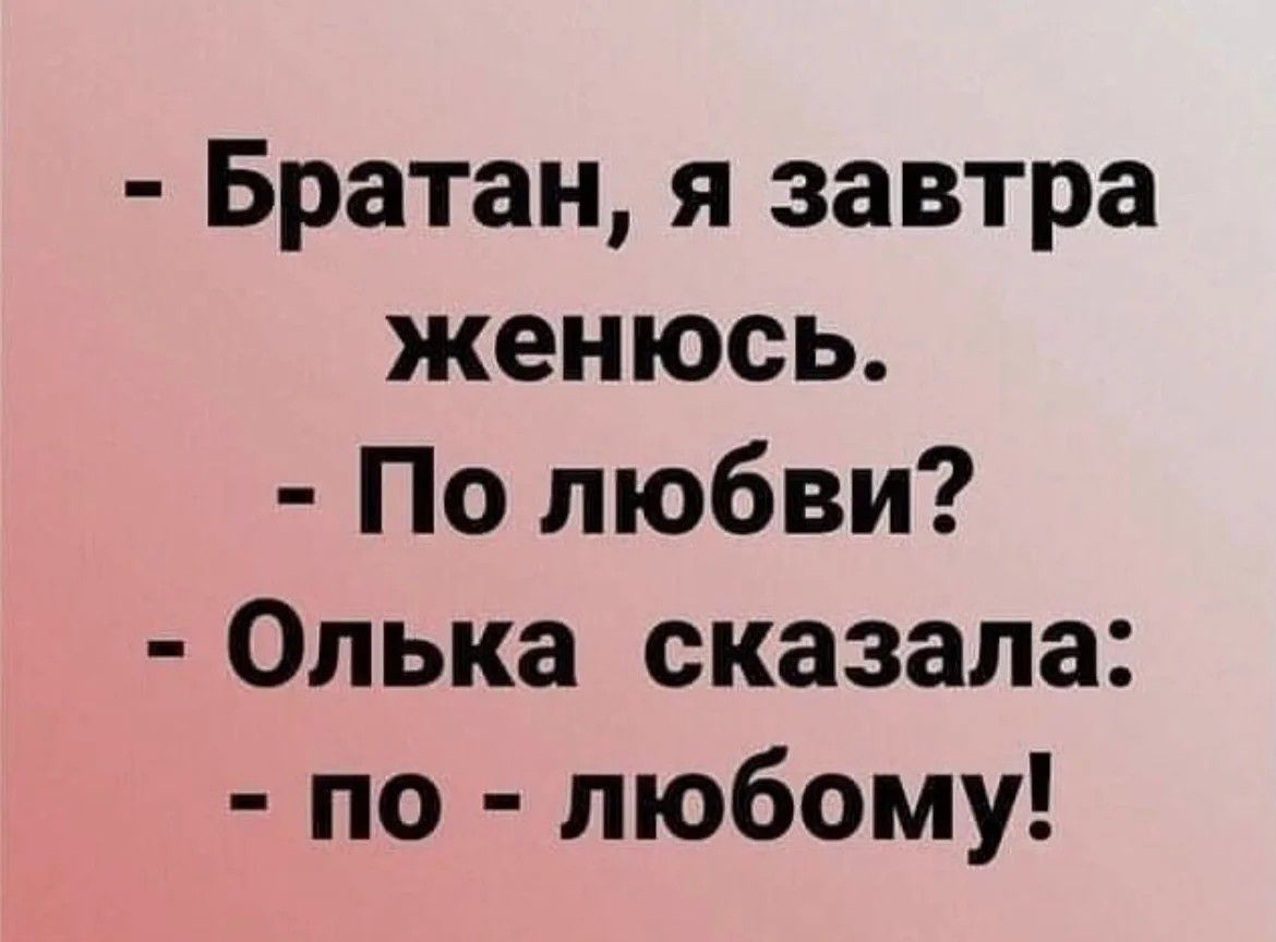 Братан я завтра женюсь По любви Олька сказала по любому