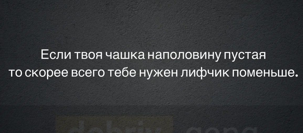 Еспи твоя чашка наполовину пустая то скорее всего тебе нужен лифчик поменьше