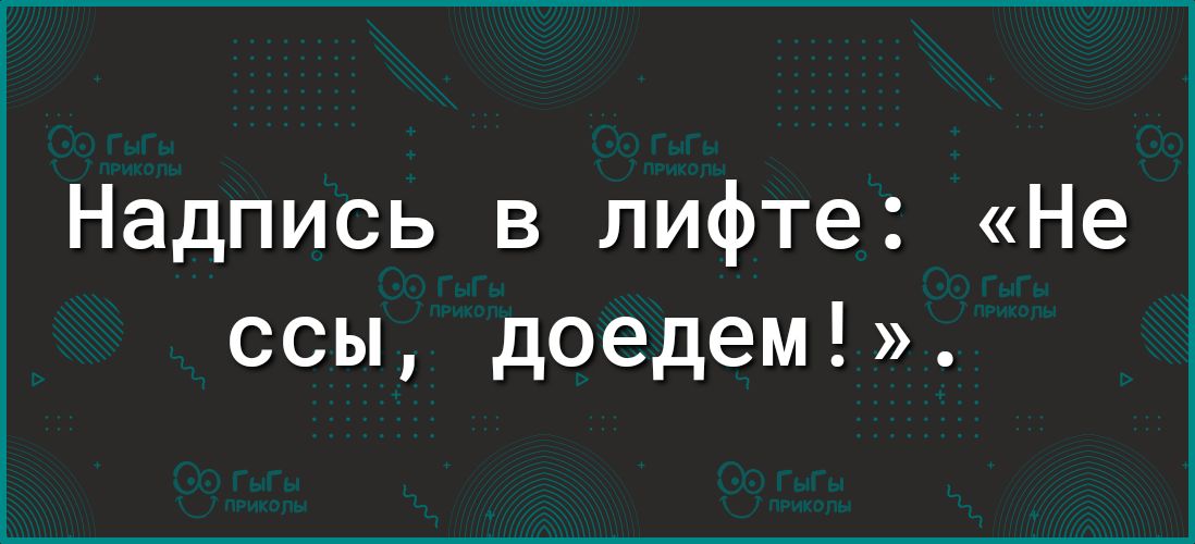 Надпись в лифте Не ссы доедем