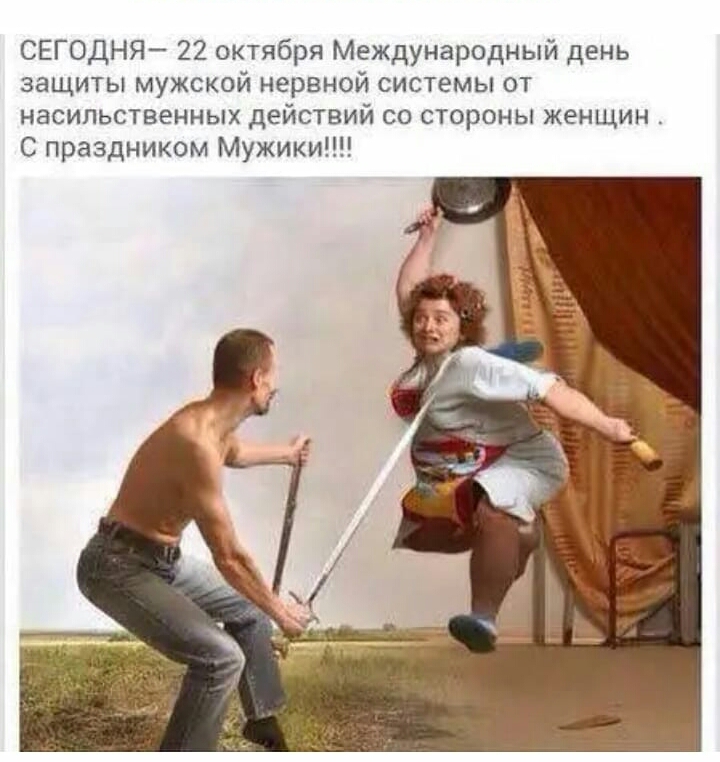 СЕГОДНЯ 22 октября Международный день защиты мужской нервной системы от насильственных действий со стороны женщин С праздником Мужики