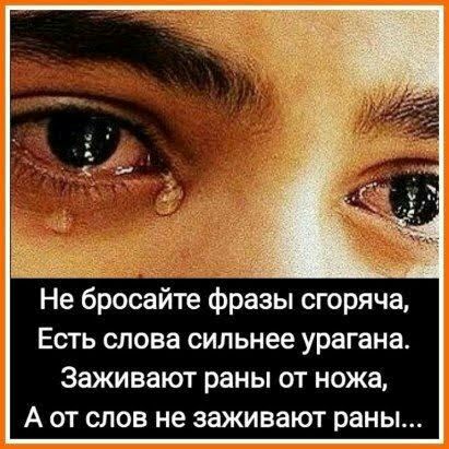 Не бросайте фразы сгоряча Есть слова сильнее урагана Заживают раны от ножа А от слов не заживают раны
