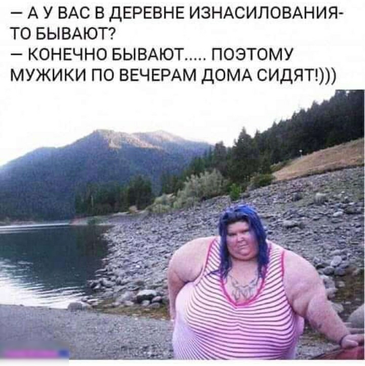 А У ВАС В ДЕРЕВНЕ ИЗНАСИЛОВАНИЯ ТО БЫВАЮТ КОНЕЧНО БЫВАЮТ ПОЭТОМУ МУЖИКИ ПО ВЕЧЕРАМ ДОМА СИДЯТ