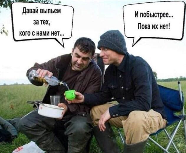 давай выпьем за тех кого с нами нет И побыстрее Пока их нет