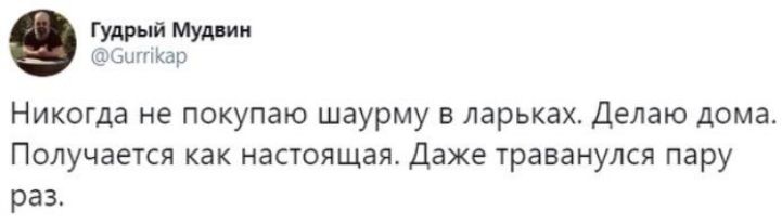 Гудрый Мудпин Ьипмар Никогда не покупаю шаурму в ларьках Делаю дома Получается как настоящая Даже траванулся пару раз
