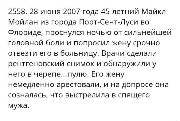 2558 28 июня 2007 года 45 летний Майкл Мойлан из города Порт Сент Луси во Флориде проснулся ночью от сильнейшей головной боли и попросил кену срочно отвезти его в больницу Врачи сделали рентгеновский снимок и обнаружили у него в черепепулю Его кену немедленно арестовали и на допросе она созналась что выстрелила в спящего мужа