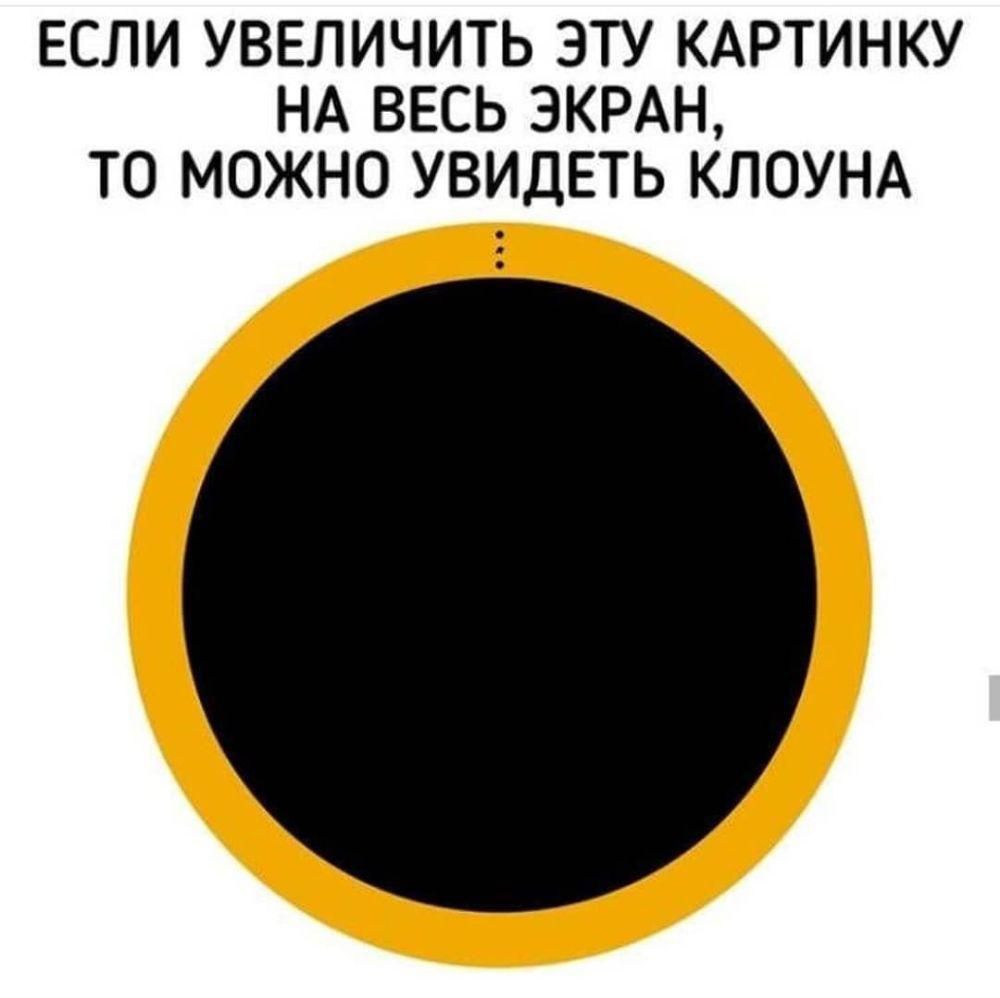 ЕСЛИ УВЕЛИЧИТЬ ЭТУ КАРТИНКУ НА ВЕСЬ ЭКРАН ТО МОЖНО УВИДЕТЬ КЛОУНА