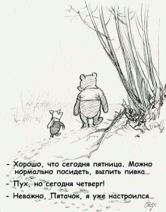 Хорош что сеготчя пятница Можно _НОРМСЛЬНО ПОСИДСТЬ ВШПИТЬ пивка г Пух и сегодня четверг Неважно Пятачащ я уже настроился Да