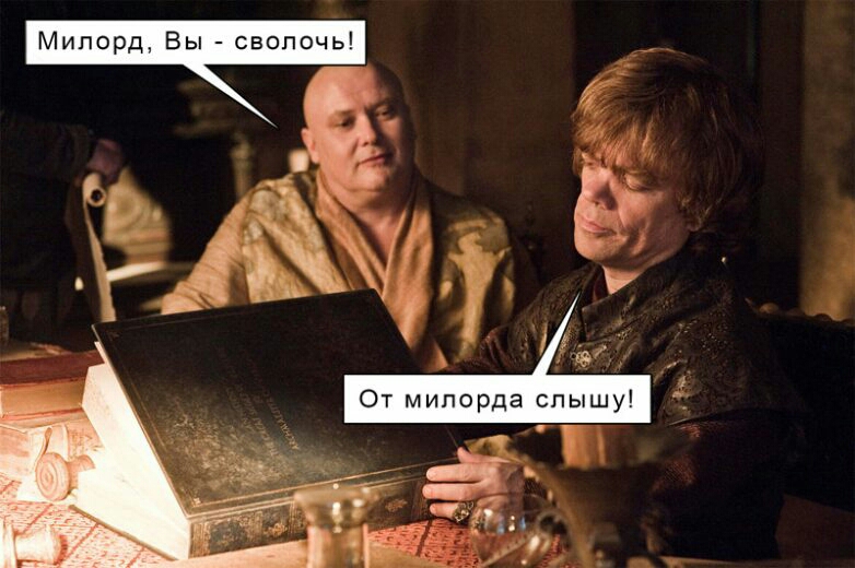 Милорд Вы сволочь и