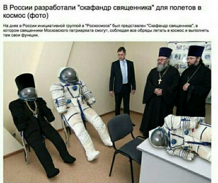 В России разработали скафандр священнИка для полетов в космос фото _ пассии да ц вгт Ркщцчцкп о юнсд псию шма и щошч ещч ишшо и цтвиаппд щ фл Цин щ тд и шыш __ фун