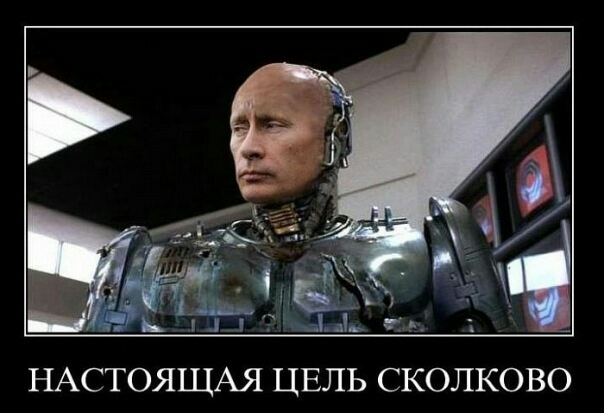 Ь г НАСТОЯЩАЯ ЦЕЛЬ СКОЛКОВО