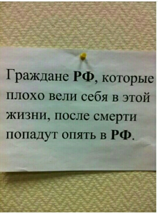 Гражцане РФ которые плохо вели себя в этой жизни после смерти попадут опять в РФ