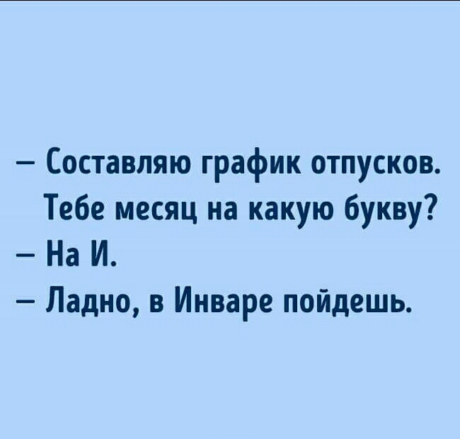 Составляю график отпусков Тебе месяц на какую букву На И Ладно в Инваре пойдешь