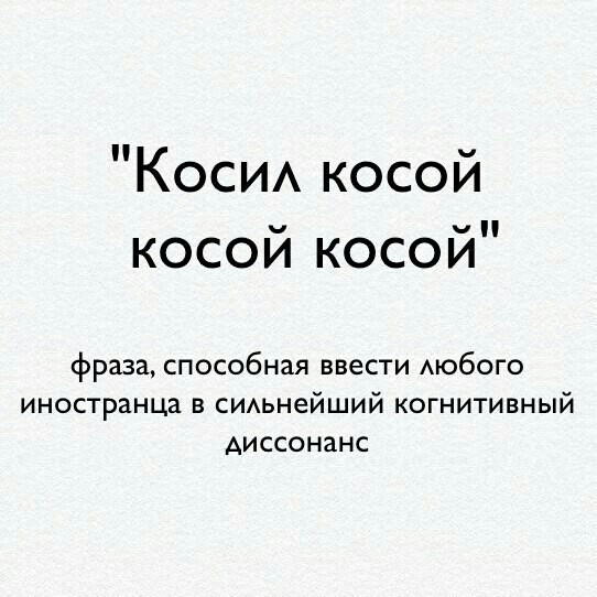 Коси косои косой косой фраза способная ввести АЮбОГО иностранца в сИАьнейший когнитивный диссонанс