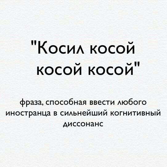 Коси косой косой косой фраза способная ввести Аюбого иностранца в сИАьнейший когнитивный диссонанс
