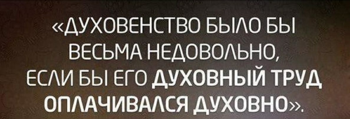 духовенство БЫО вы ВЕСЬМА НЕДОВОАЬНО ЕСАИ БЫ его духовный труд опмхчивмся духовые